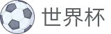 FIFA 2026世界杯(FIFA)线上官方服务大厅 - 官方品牌入口